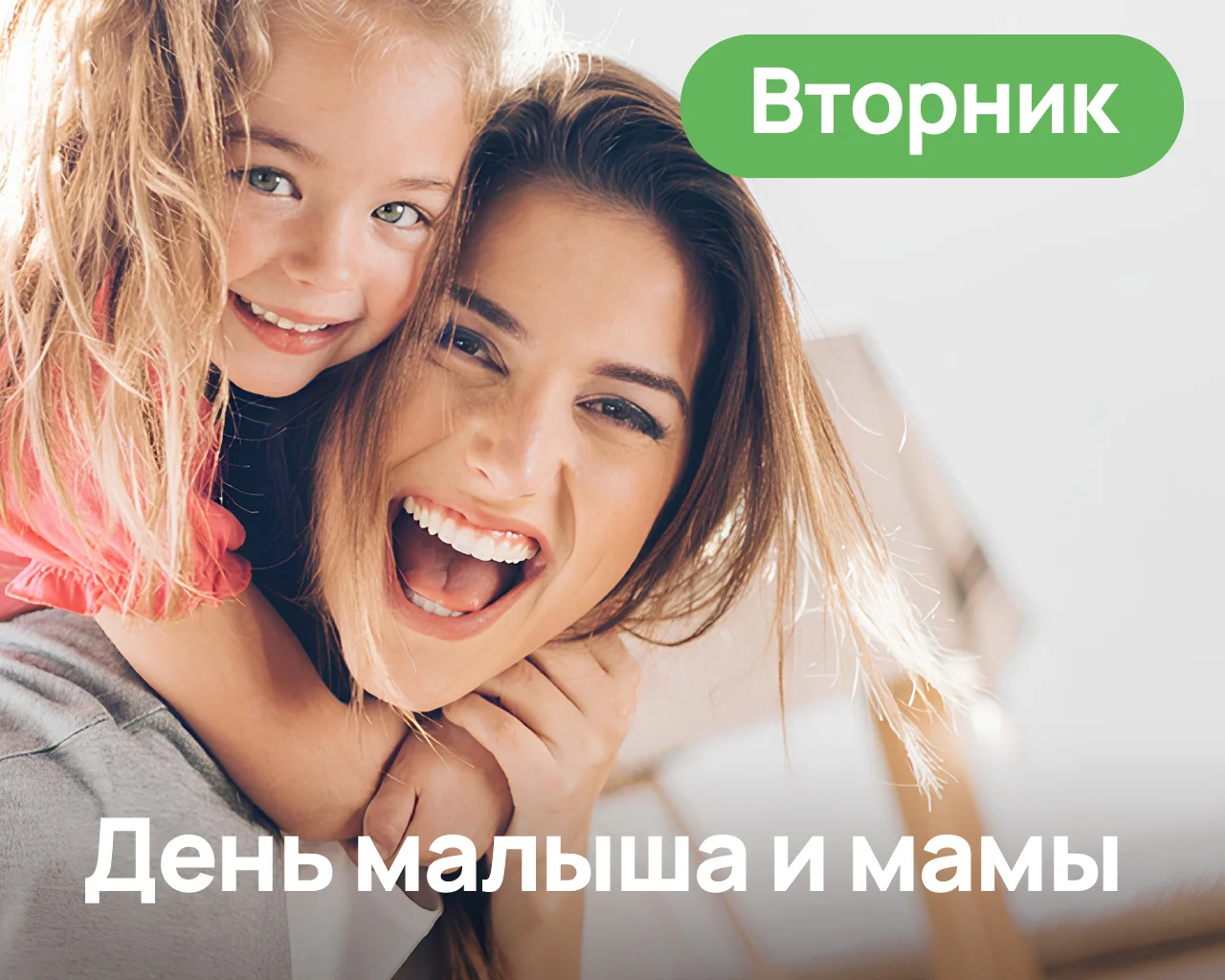 День малыша и мамы