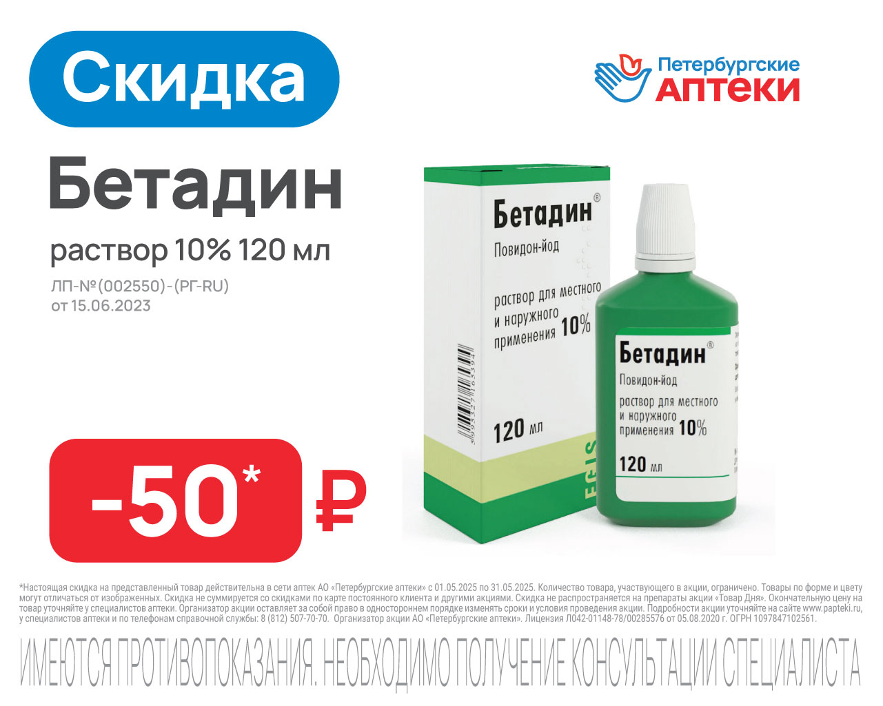 Бетадин раствор 10% 120мл