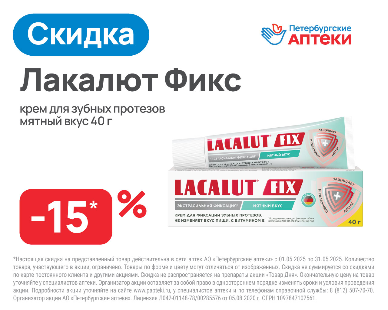Лакалют фиксирующий крем для зубных протезов мятный вкус 40г