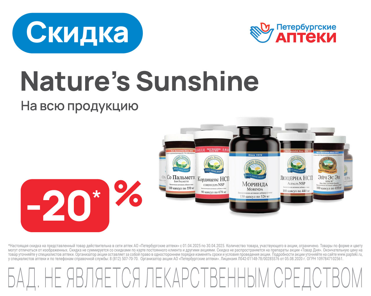 Скидка 20% на продукцию Nature's Sunshine (NSP)