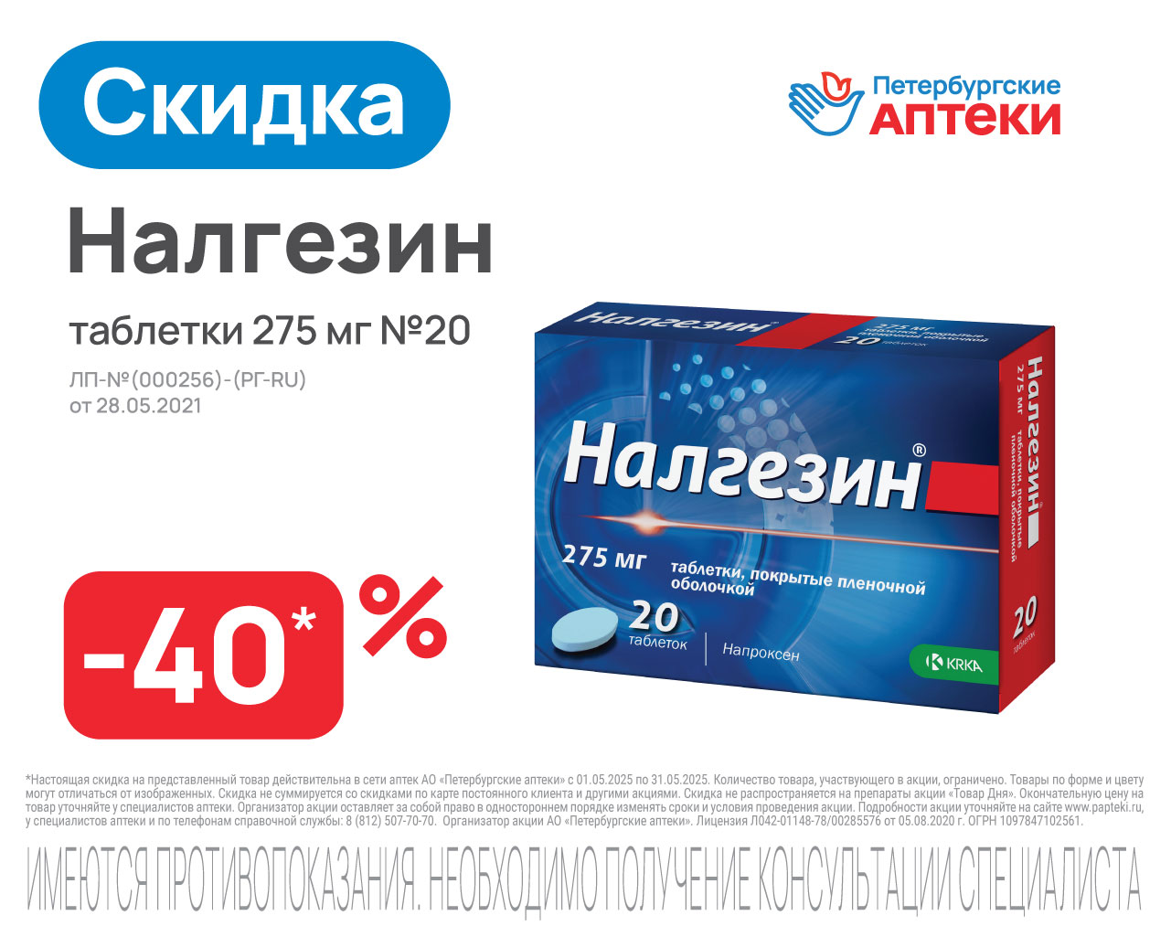 Налгезин таблетки 275 мг Nº20