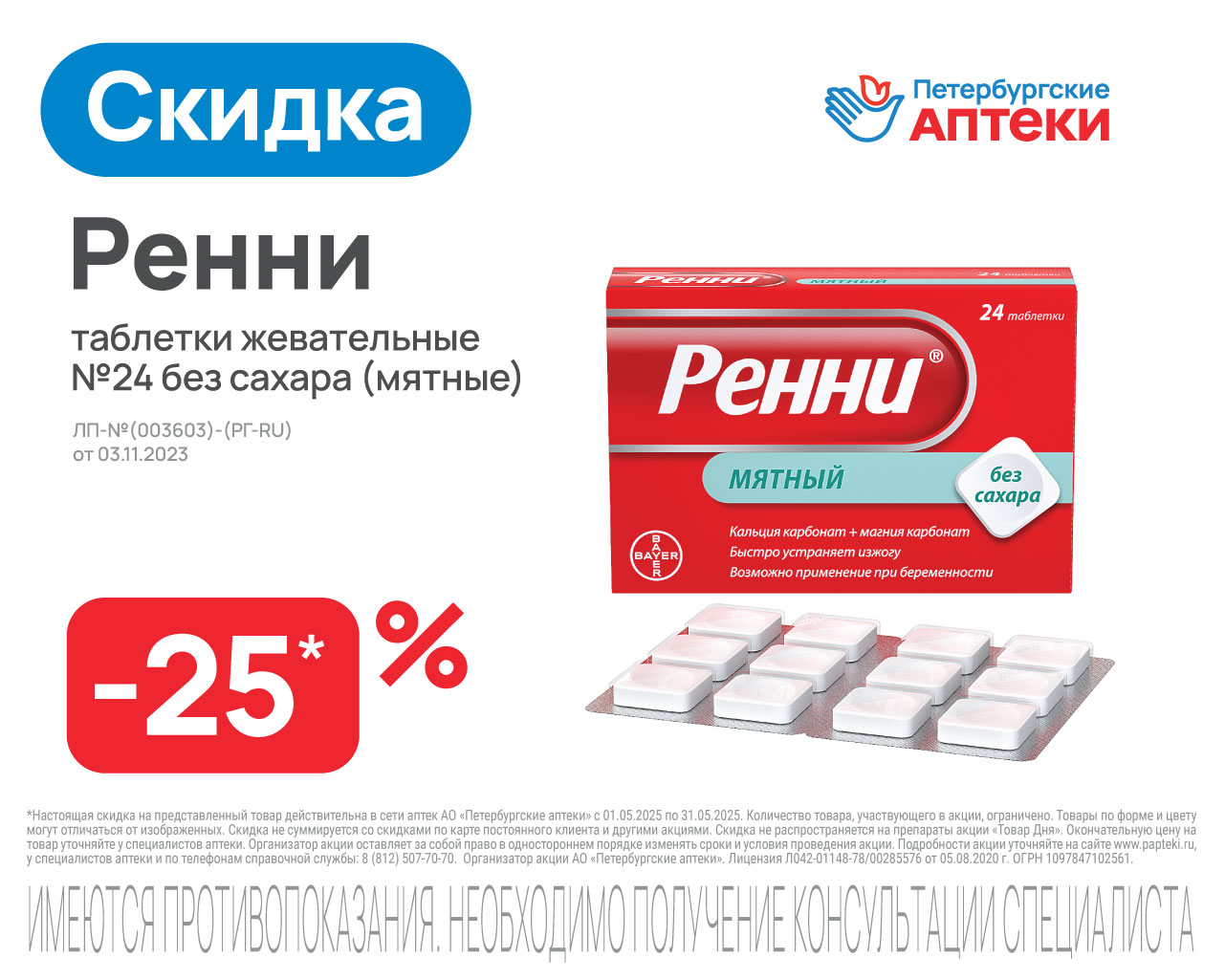 Ренни таблетки жевательные №24 без сахара (мятные)