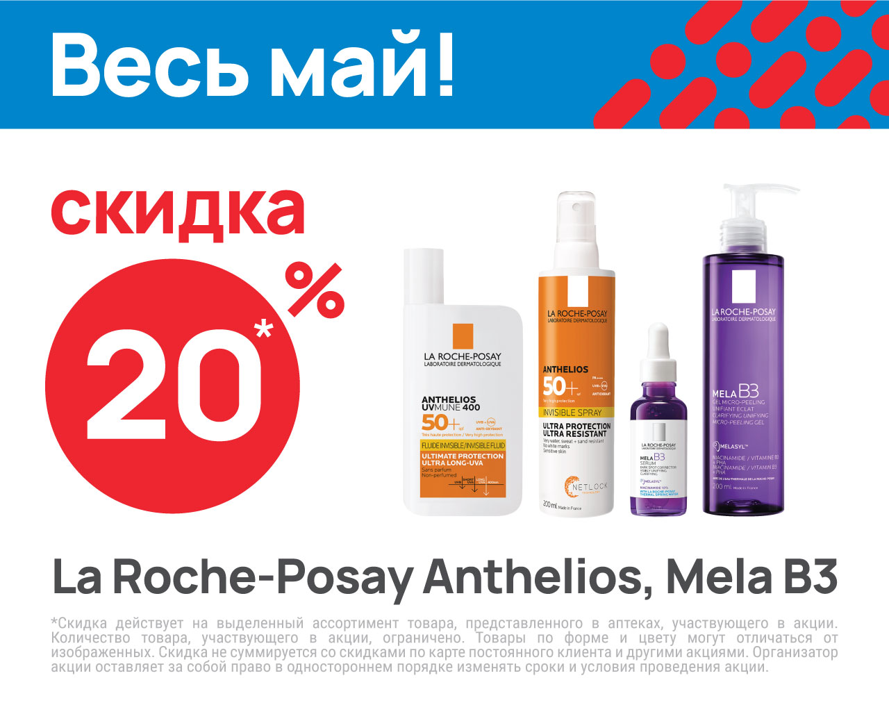La Roche-Posay Anthelios, Mela B3 - 20%