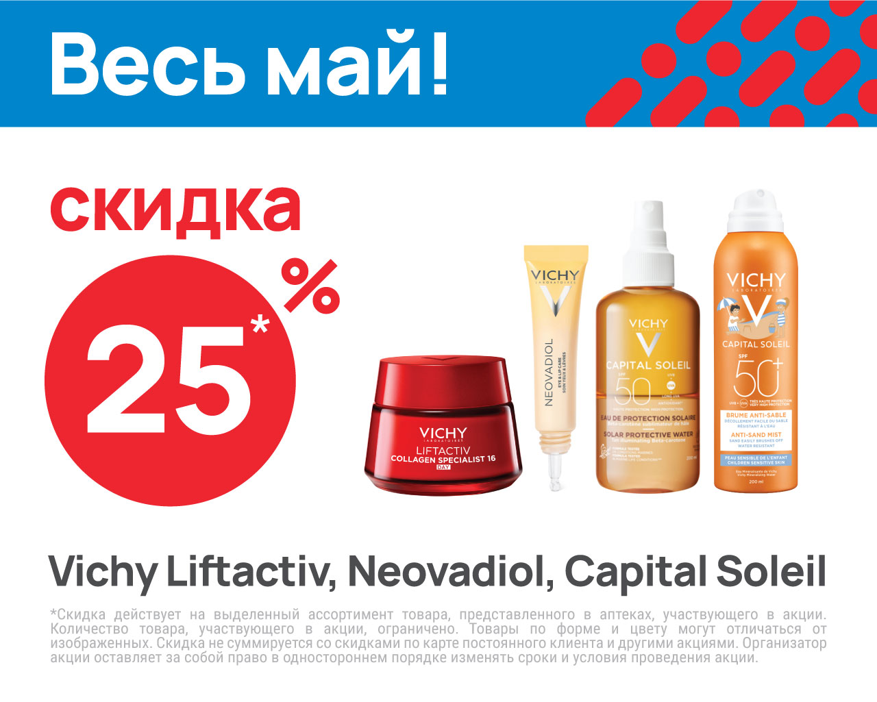 La Roche-Posay LiftActiv, Neovadiol и Capital Soleil - 25%