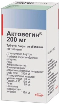 Актовегин таблетки 200мг №50 (Россия)