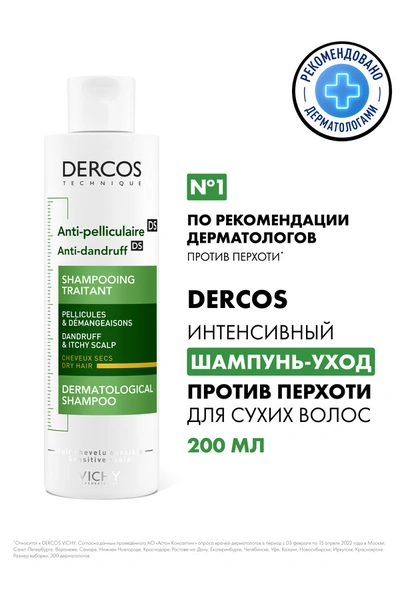 Виши Деркос шампунь против перхоти DS для сухой кожи головы 200мл (Франция)