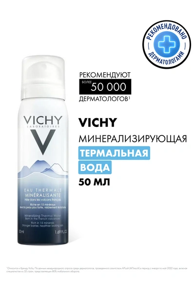 Виши Термальная Вода 50мл (Франция)