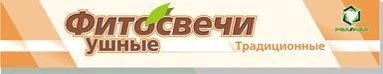 Фитосвечи ушные №2 (Россия)