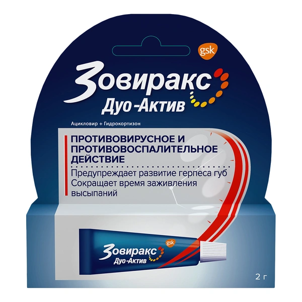 Зовиракс Дуо-Актив крем 2 г (Великобритания)