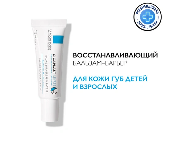 Ла Рош Позэ Цикапласт бальзам-барьер для губ 7,5 мл (Франция)