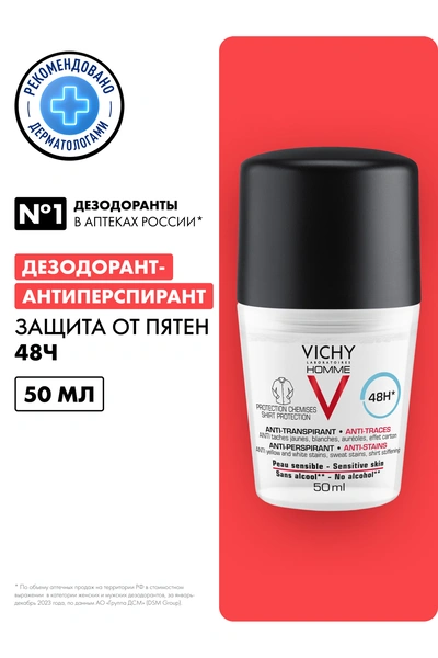 Виши ОМ Дезодорант-антиперспирант 48 часов против пятен 50 мл (Франция)
