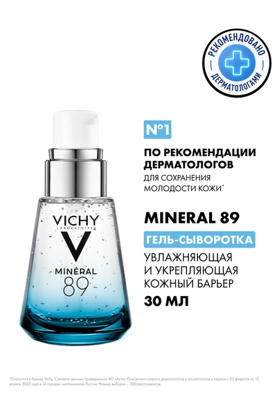 Виши Mineral 89 гель-сыворотка для всех типов кожи 30мл (Франция)