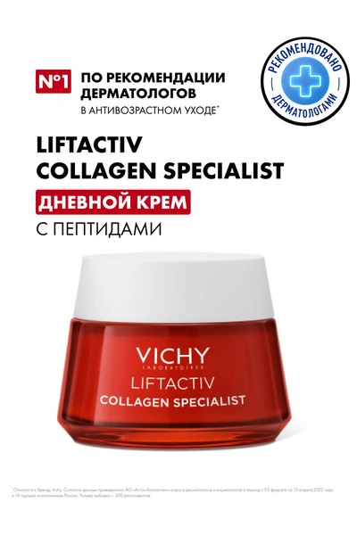 Виши ЛифтАктив Collagen Specialist крем дневной для всех типов кожи 50мл (Франция)