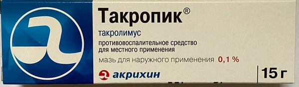 Такропик мазь для наружного применения 0,1% 15 г (Россия)