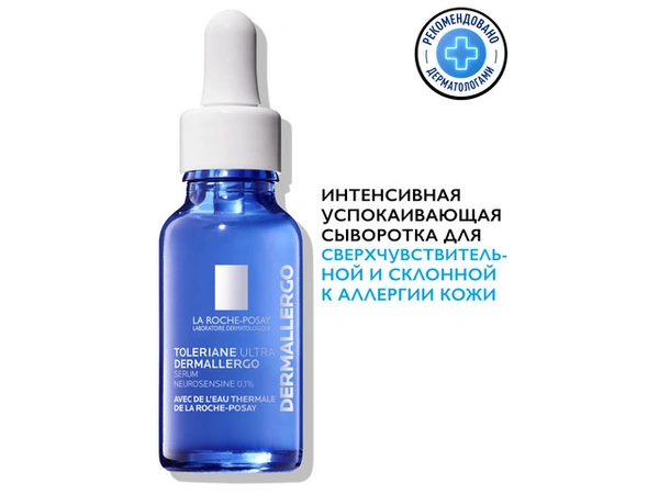 Ла Рош Позэ Толеран Ультра Dermallergo интенсивная успокаивающая сыворотка 20 мл (Франция)