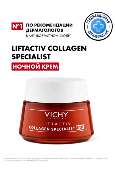 Виши ЛифтАктив Collagen Specialist ночной крем 50мл (Франция)
