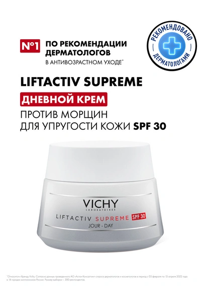 Виши ЛифтАктив Супрем крем-уход против морщин SPF30 50мл (Франция)