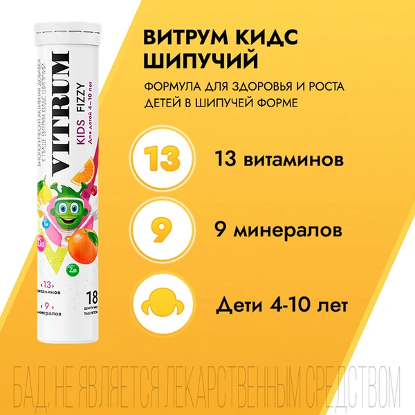 Витрум Кидс таблетки шипучие №18 (Беларусь)