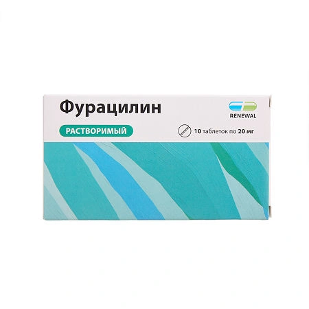 Фурацилин таблетки для приготовления раствора для местного и наружного применения 20 мг №10 Renewal (Россия)