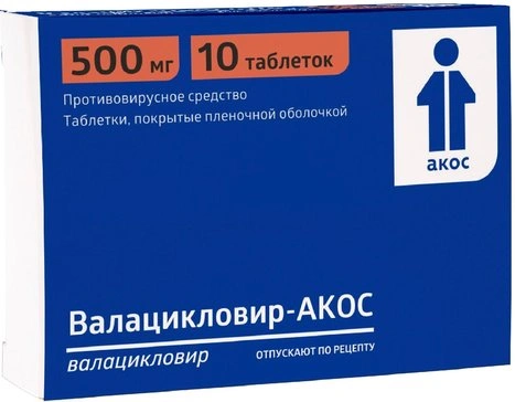 Валацикловир-АКОС таблетки, покрытые пленочной оболочкой 500 мг №10 (Россия)
