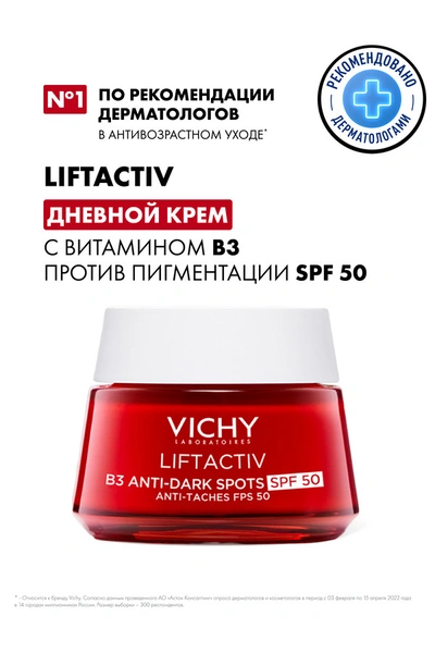 Виши ЛифтАктив Специалист B3 дневной крем против пигментации SPF50 50 мл (Франция)
