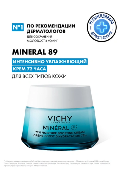 Виши Mineral 89 увлажняющий крем 72ч для всех типов кожи 50 мл (Франция)