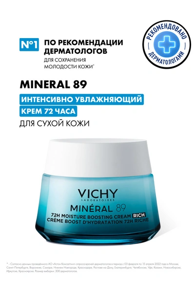 Виши Mineral 89 увлажняющий крем 72ч для сухой кожи 50 мл (Франция)