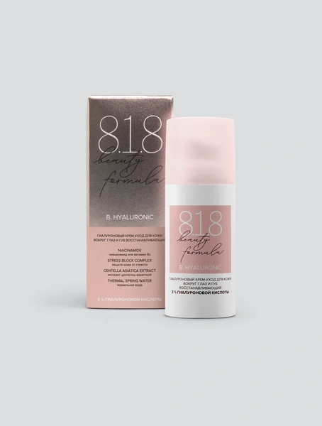 818 beauty formula крем-уход гиалуроновый восстанавливающий для кожи вокруг глаз и губ 15 мл (Россия)