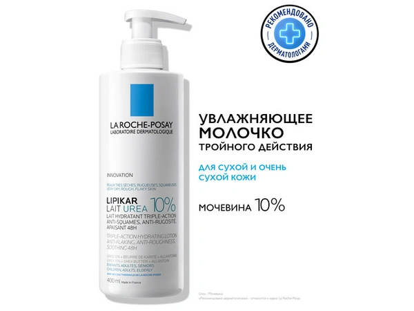 Ла Рош Позэ Липикар молочко мочевина 10% 400 мл (Франция)