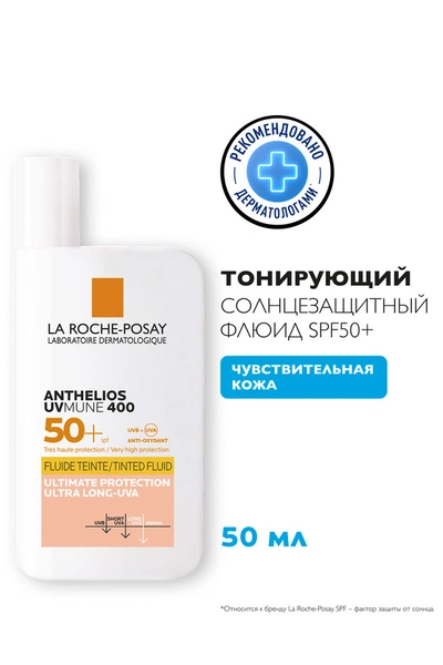 Ла Рош Позэ Антгелиос тонирующий флюид для лица SPF50+/PPD42 50 мл (Франция)