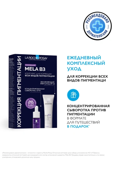 Ла Рош Позэ набор Мела B3 SPF 40 мл + Мела В3 сыворотка 10 мл (Франция)