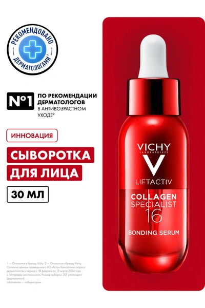 Виши ЛифтАктив Collagen Specialist сыворотка для лица 30 мл (Франция)
